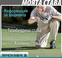 Моята става - информация за пациента